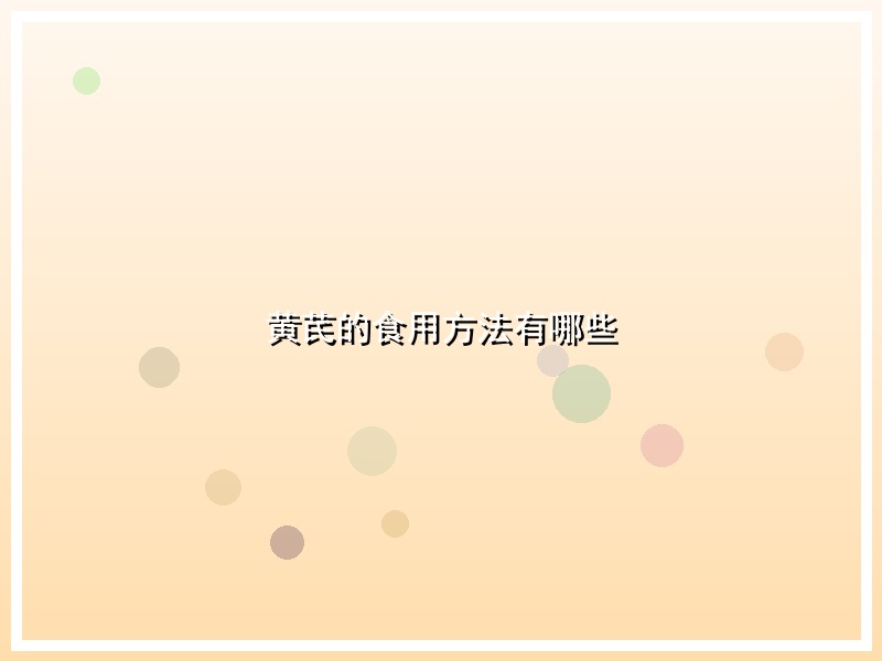 黄芪的食用方法有哪些
