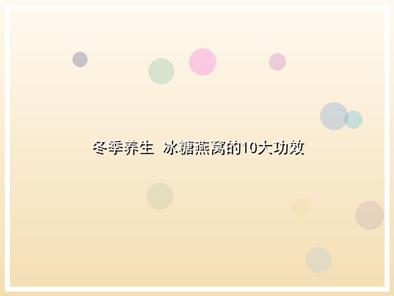 冬季养生 冰糖燕窝的10大功效