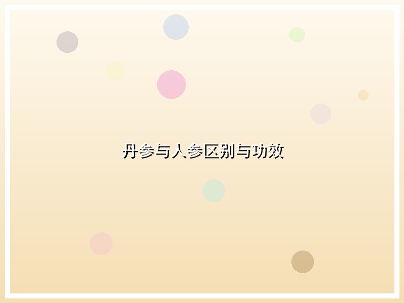 丹参与人参区别与功效