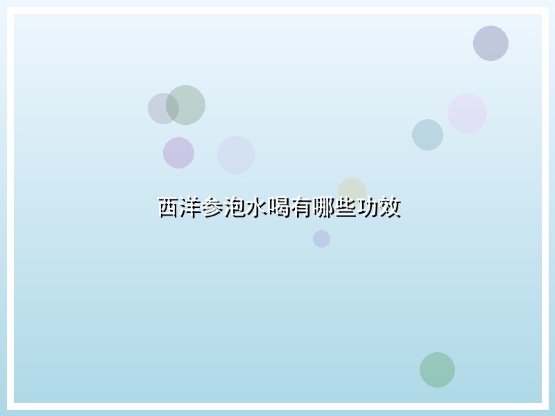 西洋参泡水喝有哪些功效