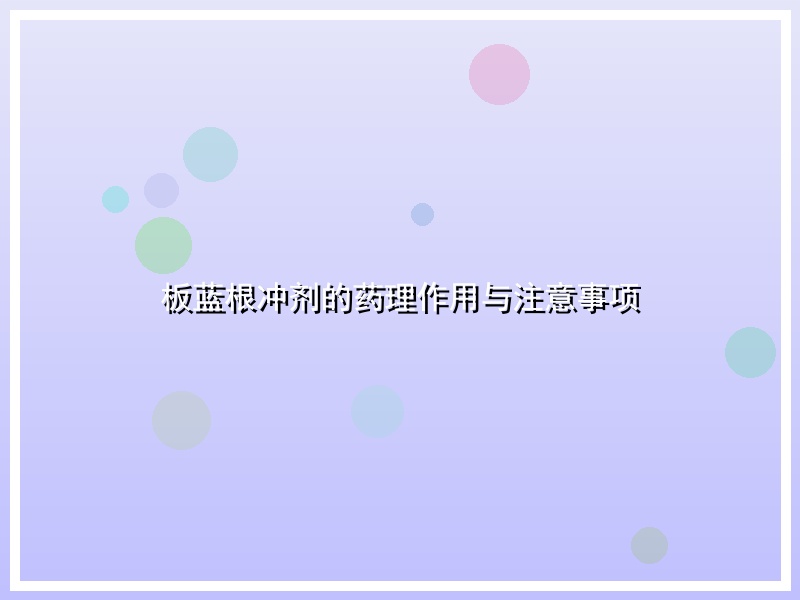 板蓝根冲剂的药理作用与注意事项