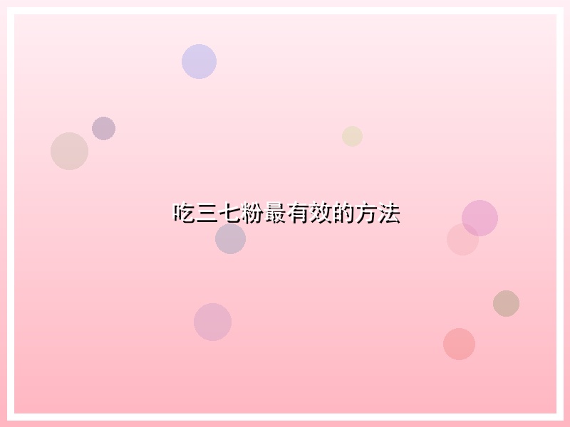 吃三七粉最有效的方法