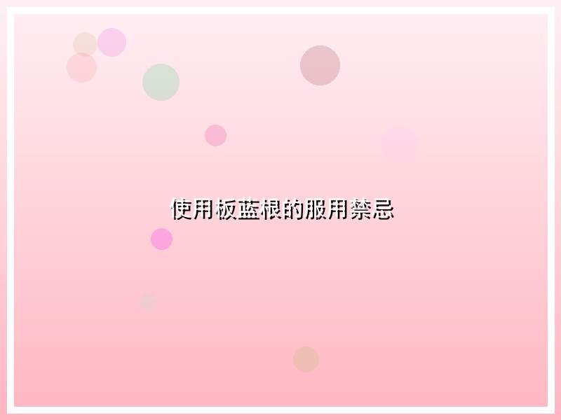 使用板蓝根的服用禁忌