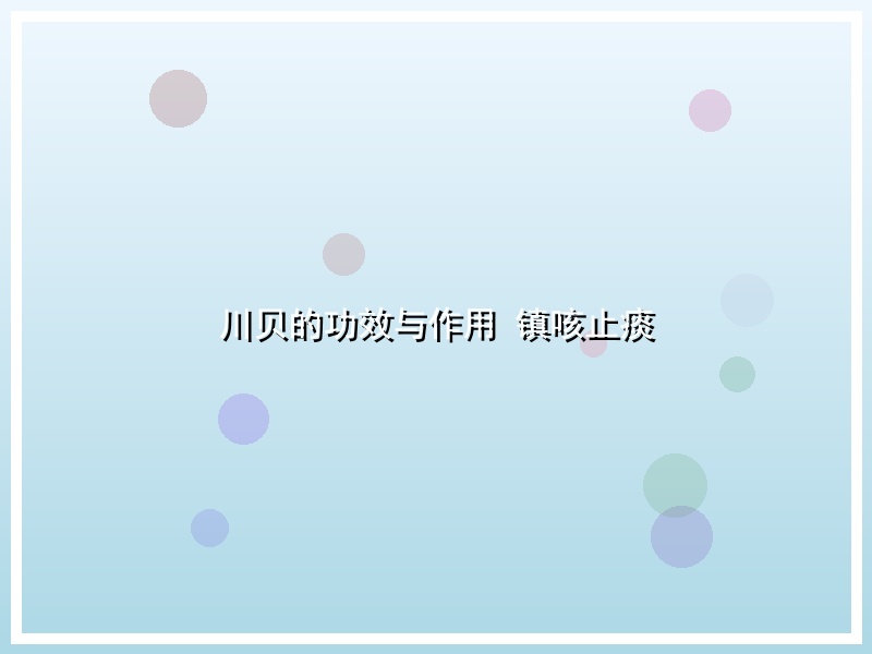 川贝的功效与作用 镇咳止痰