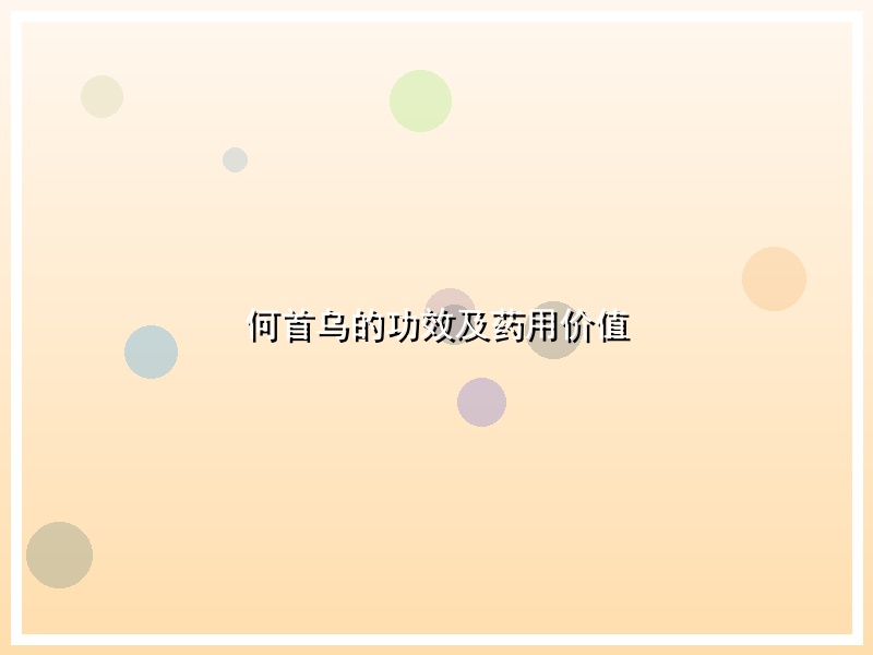 何首乌的功效及药用价值