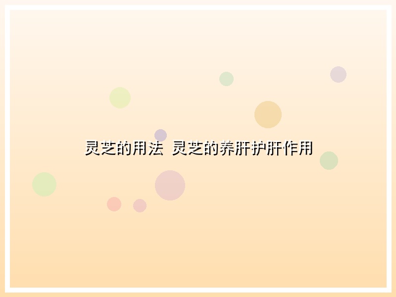 灵芝的用法 灵芝的养肝护肝作用