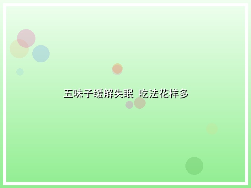 五味子缓解失眠 吃法花样多
