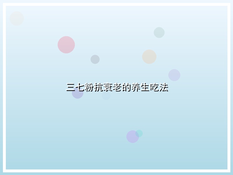三七粉抗衰老的养生吃法