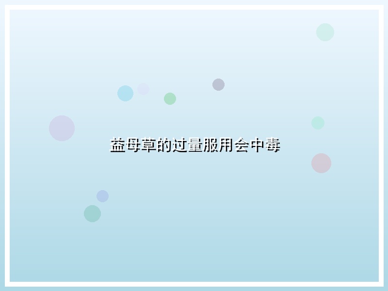 益母草的过量服用会中毒