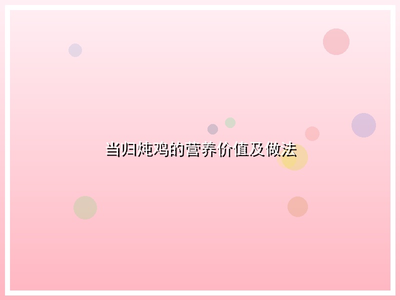 当归炖鸡的营养价值及做法