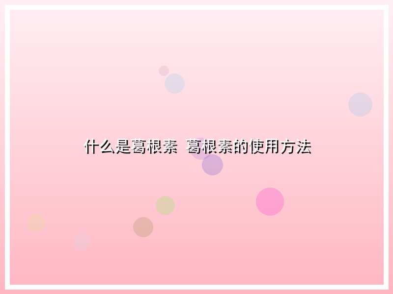 什么是葛根素 葛根素的使用方法