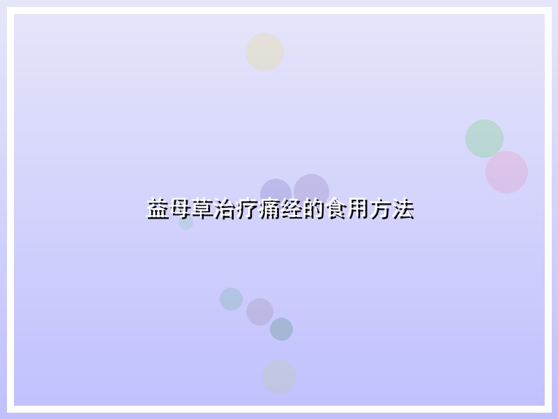 益母草治疗痛经的食用方法
