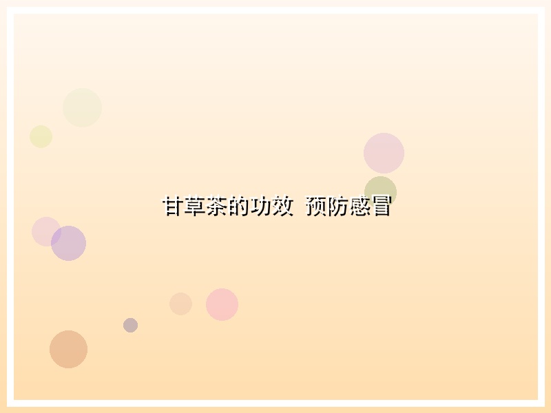 甘草茶的功效 预防感冒