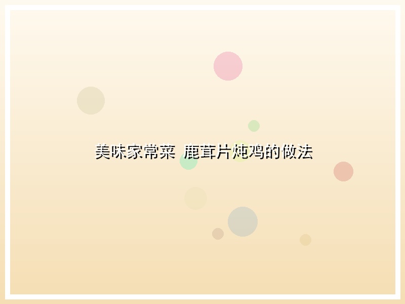 美味家常菜 鹿茸片炖鸡的做法