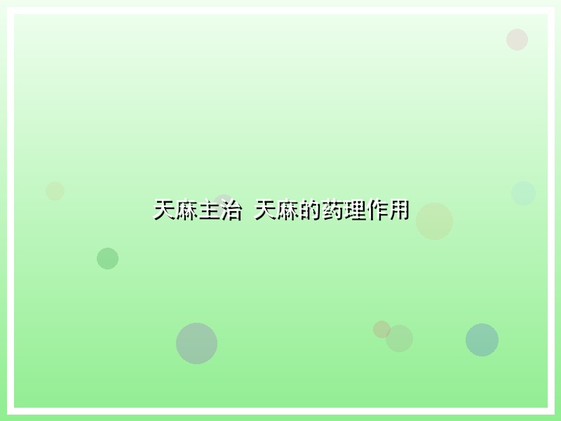 天麻主治 天麻的药理作用