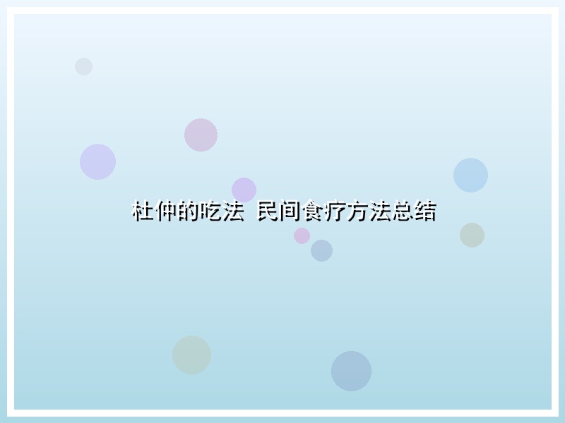 杜仲的吃法 民间食疗方法总结