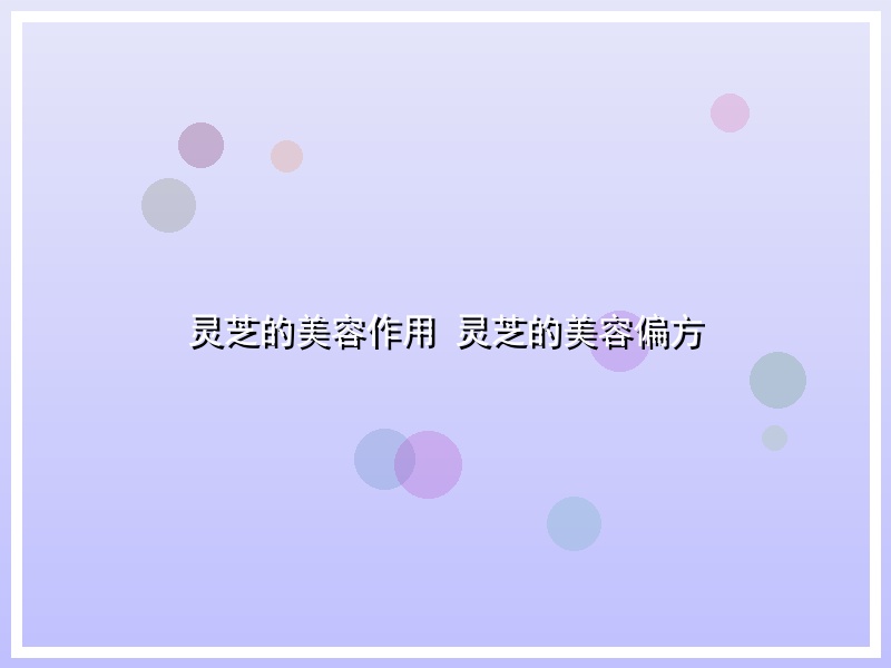 灵芝的美容作用 灵芝的美容偏方