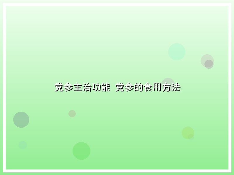 党参主治功能 党参的食用方法