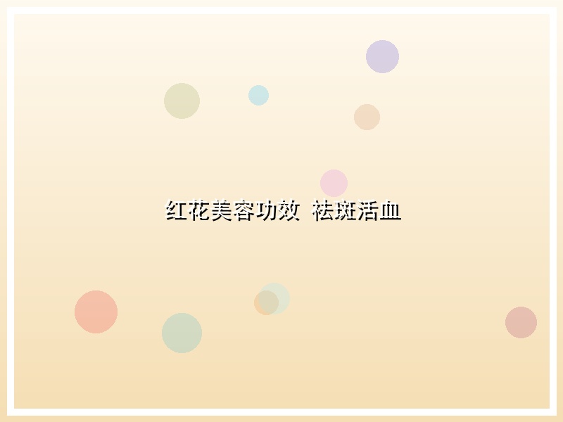 红花美容功效 祛斑活血