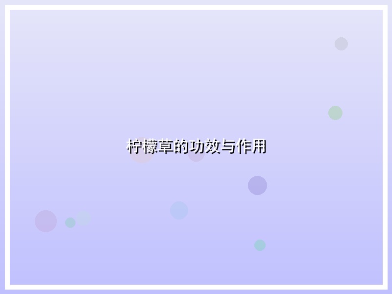 柠檬草的功效与作用