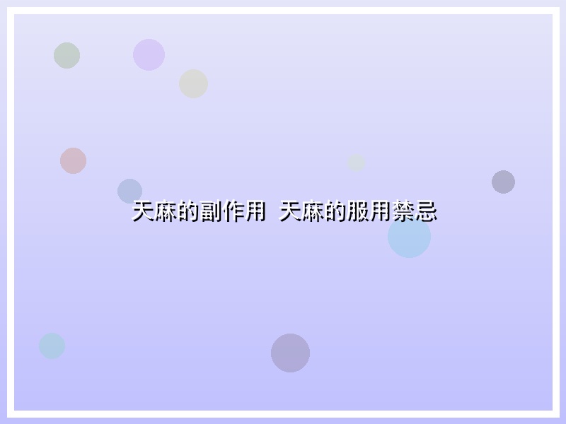 天麻的副作用 天麻的服用禁忌