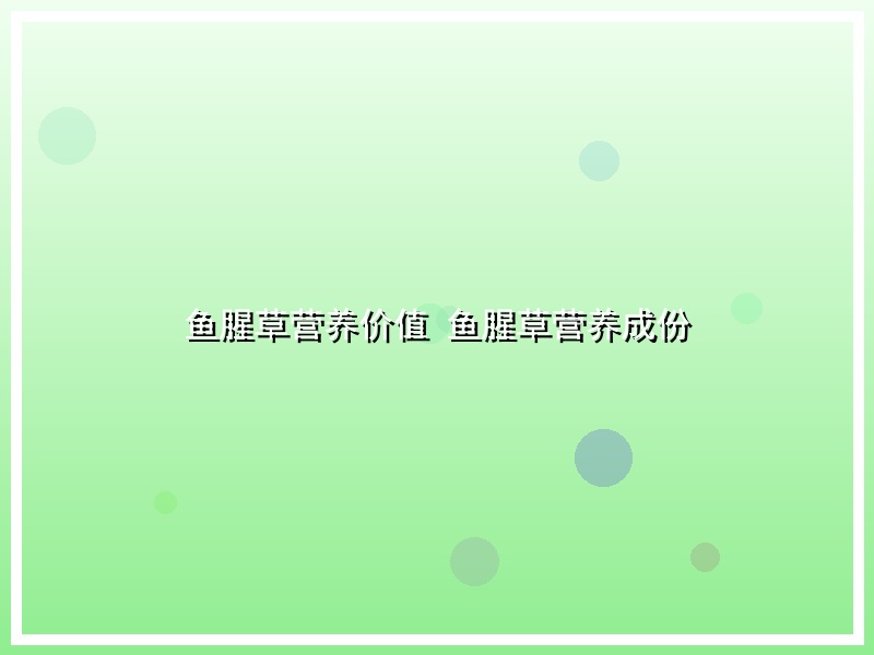 鱼腥草营养价值 鱼腥草营养成份