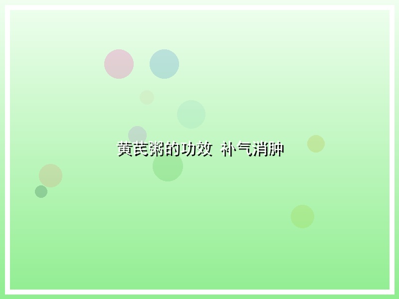 黄芪粥的功效 补气消肿