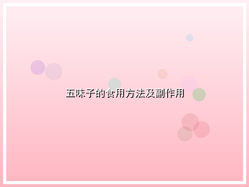 五味子的食用方法及副作用