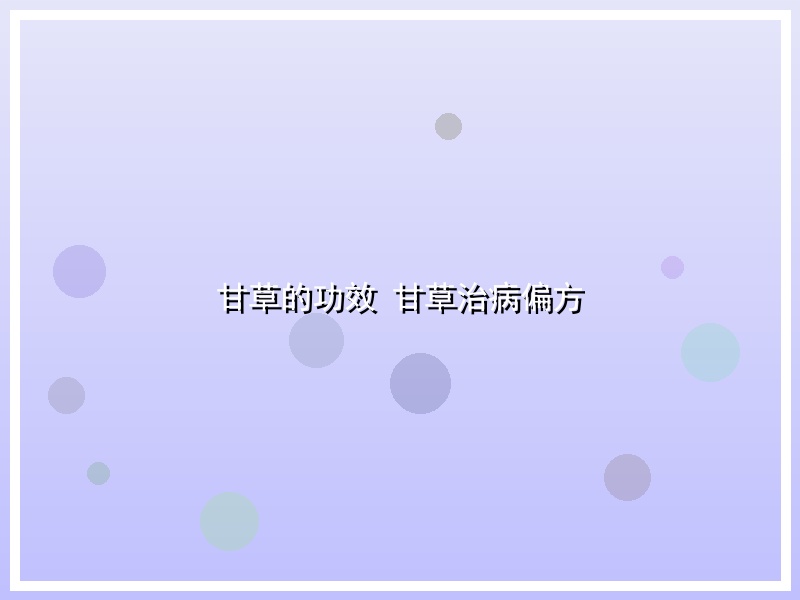 甘草的功效 甘草治病偏方