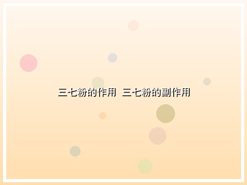 三七粉的作用 三七粉的副作用