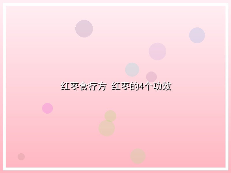 红枣食疗方 红枣的4个功效