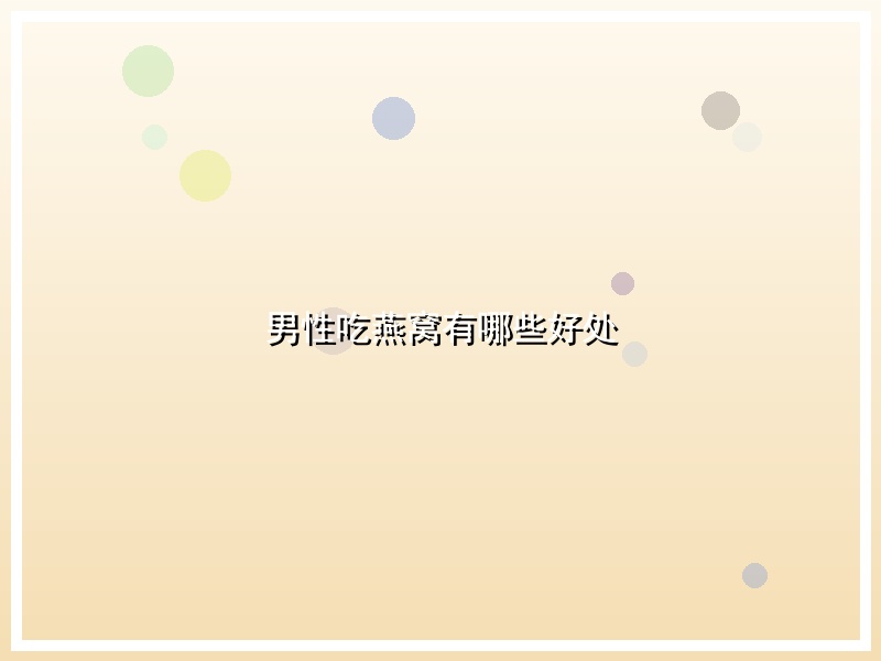 男性吃燕窝有哪些好处