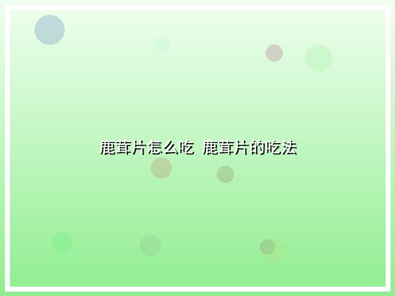 鹿茸片怎么吃 鹿茸片的吃法
