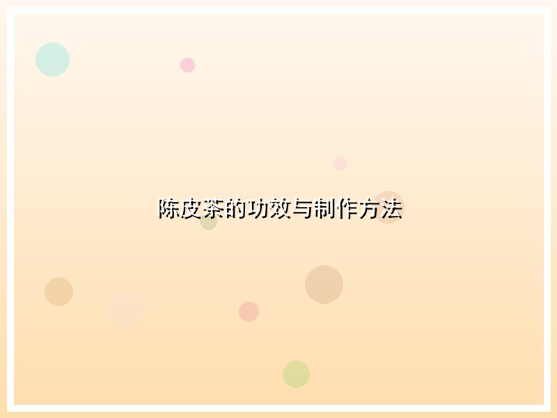 陈皮茶的功效与制作方法
