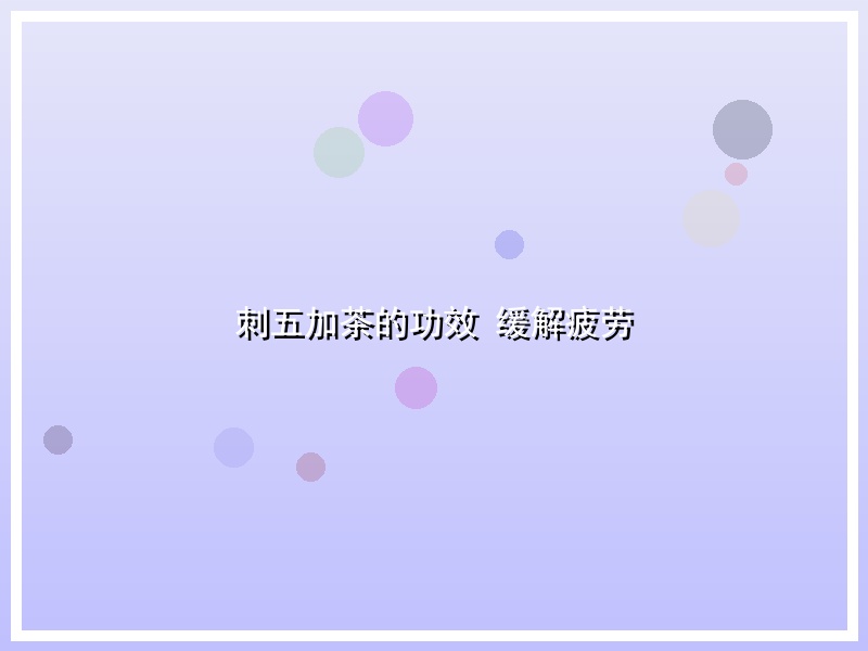 刺五加茶的功效 缓解疲劳