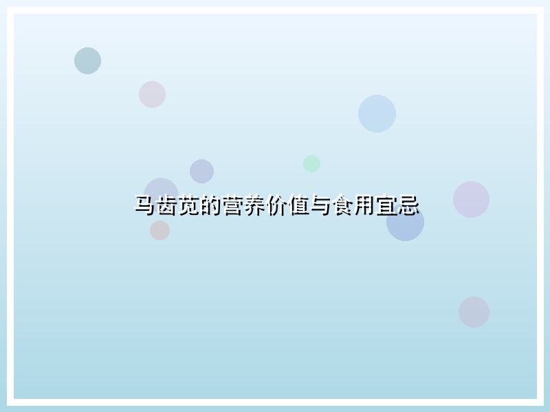 马齿苋的营养价值与食用宜忌