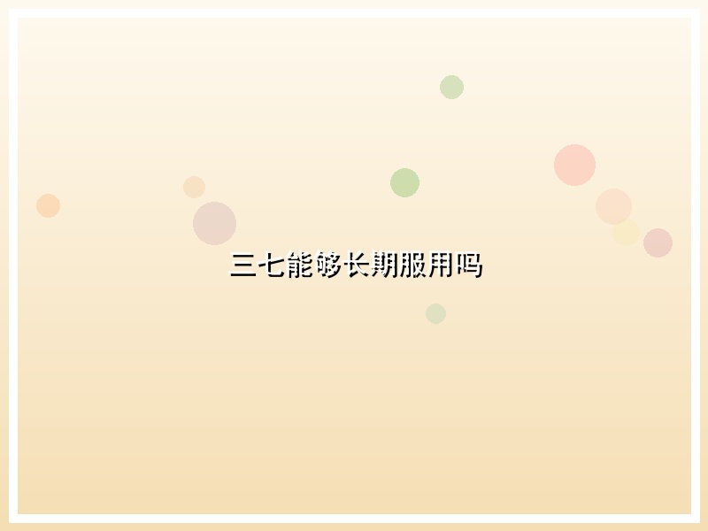 三七能够长期服用吗