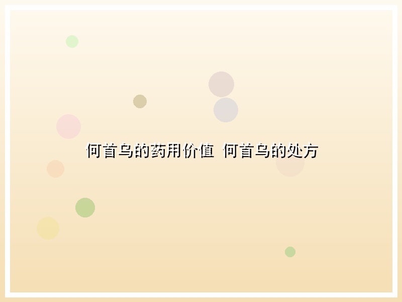 何首乌的药用价值 何首乌的处方