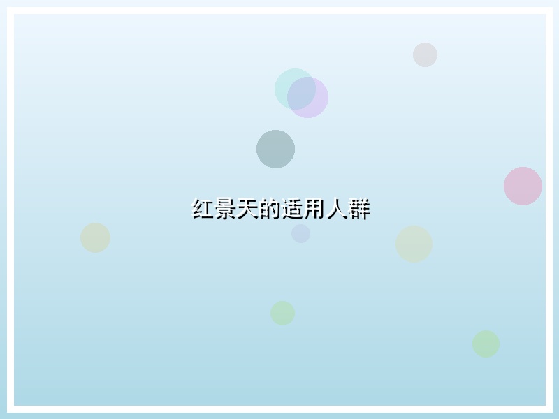 红景天的适用人群