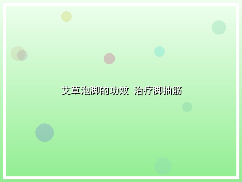 艾草泡脚的功效 治疗脚抽筋