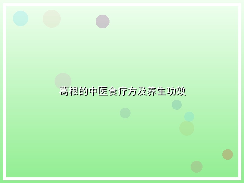 葛根的中医食疗方及养生功效
