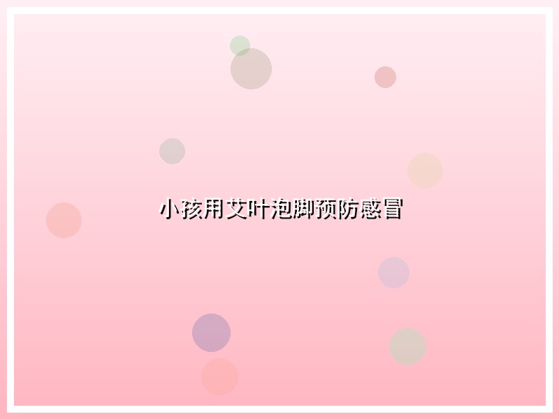 小孩用艾叶泡脚预防感冒