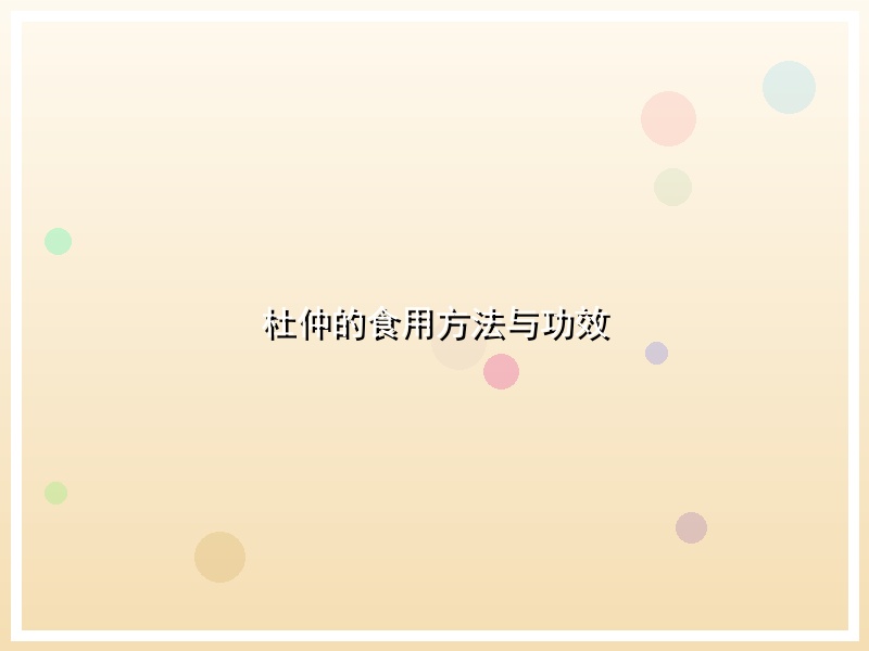 杜仲的食用方法与功效