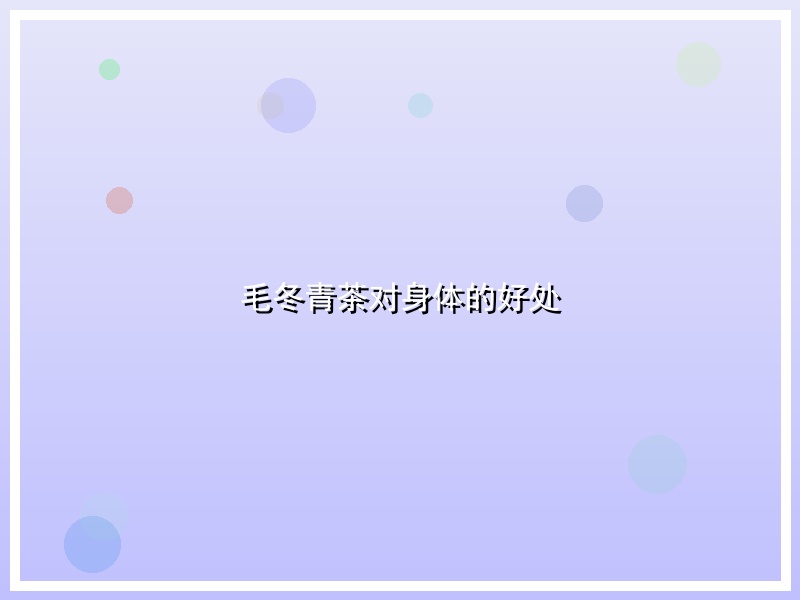 毛冬青茶对身体的好处