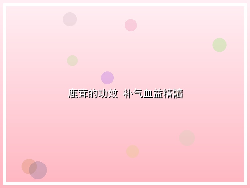 鹿茸的功效 补气血益精髓