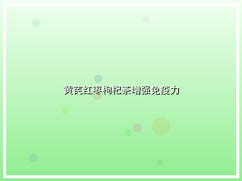 黄芪红枣枸杞茶增强免疫力