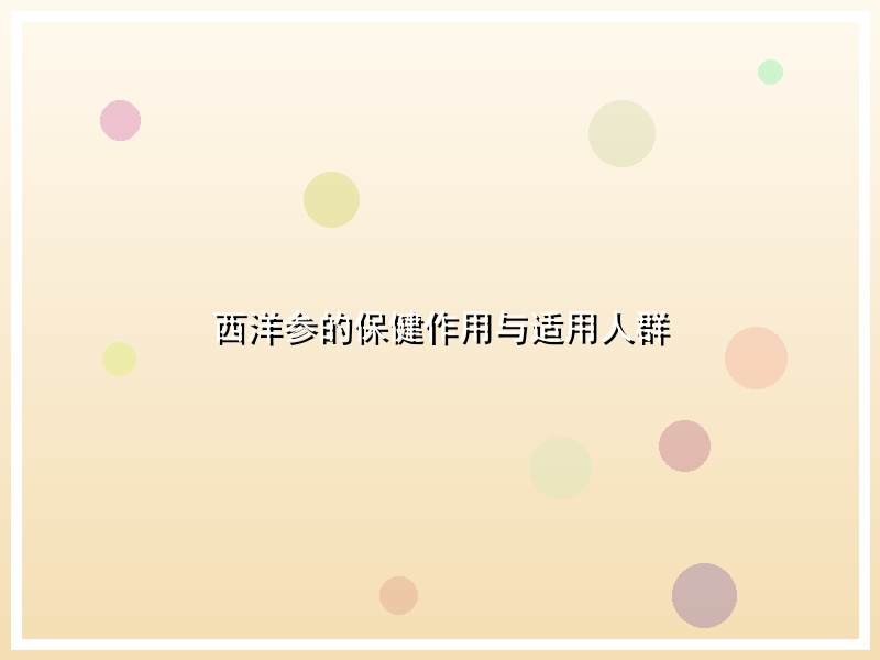 西洋参的保健作用与适用人群
