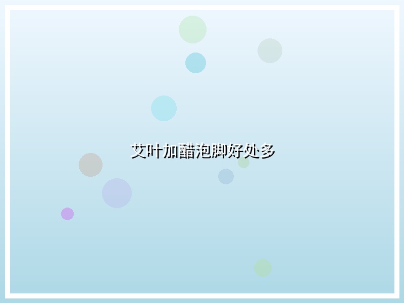艾叶加醋泡脚好处多