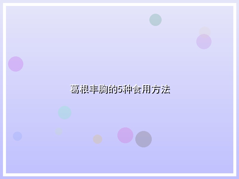 葛根丰胸的5种食用方法