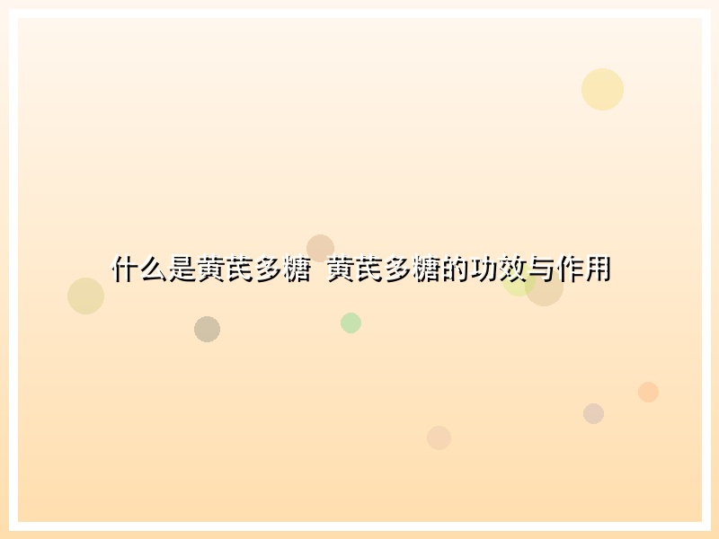 什么是黄芪多糖 黄芪多糖的功效与作用